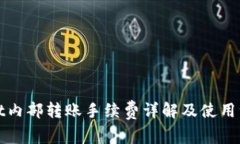 tpWallet内部转账手续费详解