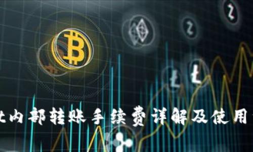tpWallet内部转账手续费详解及使用注意事项