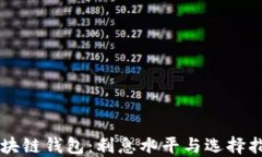 区块链钱包：利息水平与