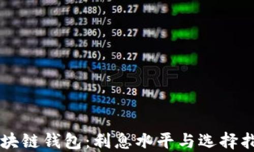 
区块链钱包：利息水平与选择指南