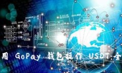 : 如何使用 GoPay 钱包操作
