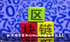 如何确保您的tpWallet安全不