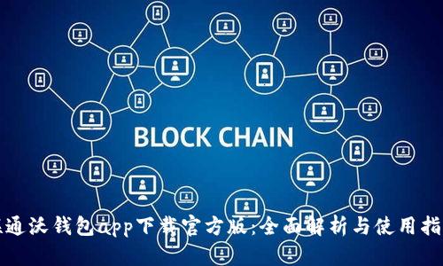 联通沃钱包app下载官方版：全面解析与使用指南