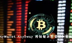 tpWallet AnySwap 跨链解决方案