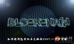 如何将钱包中的币兑换成