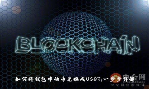 如何将钱包中的币兑换成USDT：一步步详解