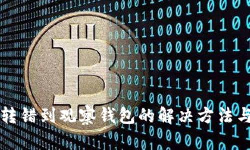 tpWallet转错到观察钱包的解决方法与预防技巧