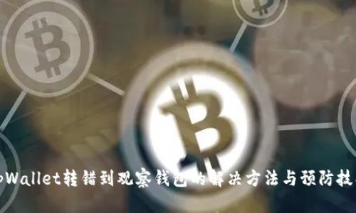 tpWallet转错到观察钱包的解决方法与预防技巧