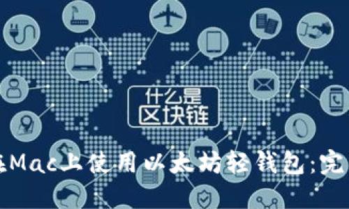 如何在Mac上使用以太坊轻钱包：完整指南
