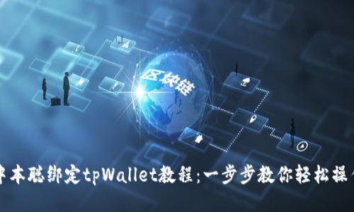 中本聪绑定tpWallet教程：一步步教你轻松操作