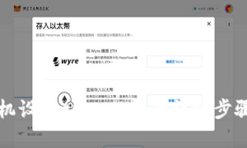 三星手机设置tpWallet的详细步骤与技巧