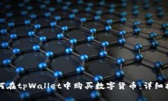 如何在tpWallet中购买数字货