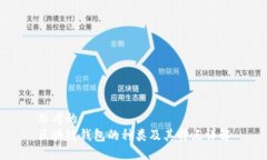 思考的  区块链钱包的种类