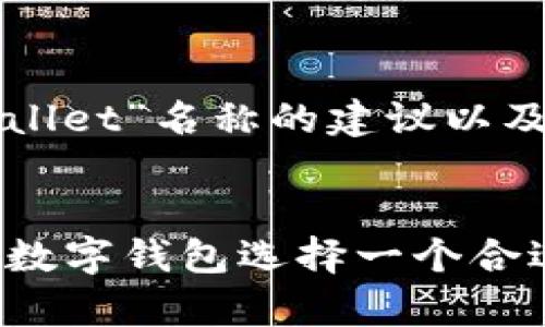 以下是针对“tpWallet”名称的建议以及相应的内容大纲。


tpWallet：如何为数字钱包选择一个合适的名称