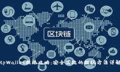 tpWallet提现攻略：安全高效