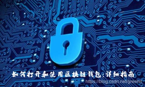 如何打开和使用区块链钱包：详细指南