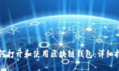 如何打开和使用区块链钱