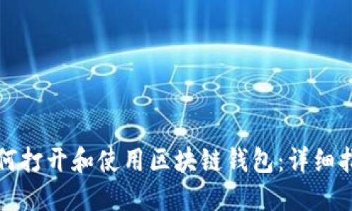如何打开和使用区块链钱包：详细指南