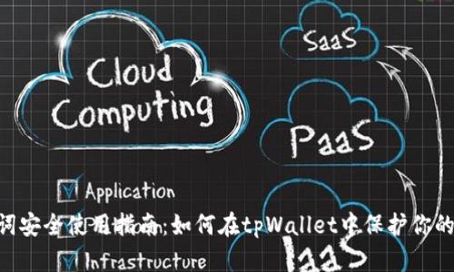 EOS助记词安全使用指南:如何在tpWallet中保护你的数字资产
