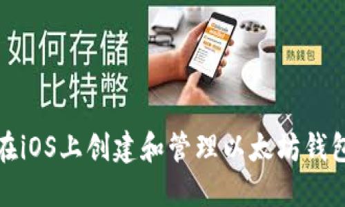 如何在iOS上创建和管理以太坊钱包地址