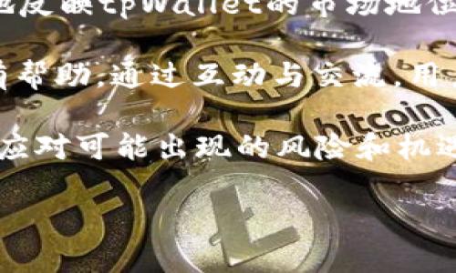 bitoshitpWallet为什么显示高风险及其应对措施/bitoshi

tpWallet, 高风险, 数字资产安全, 加密钱包, 风险管理/guanjianci

### 内容主体大纲

1. 引言
   - 数字资产安全的重要性
   - tpWallet概述
   - 高风险显示的背景

2. tpWallet高风险的原因分析
   - (1) 技术安全漏洞
   - (2) 用户操作不当
   - (3) 出现恶意软件攻击
   - (4) 不良交易行为的警示

3. 如何判断钱包的安全性
   - (1) 查看钱包的历史记录
   - (2) 关注用户评价和反馈
   - (3) 查阅相关安全报告
   - (4) 评估开发团队的背景

4. 高风险钱包的应对措施
   - (1) 定期更新钱包软件
   - (2) 启用双重验证
   - (3) 定期检查账户活动
   - (4) 使用硬件钱包备份

5. 尽量避免成为高风险用户的建议
   - (1) 增强安全意识
   - (2) 采取资产分散策略
   - (3) 设定交易限制
   - (4) 参与社区教育活动

6. 结论
   - 高风险显示的重要性
   - 保持警觉和不断学习

### 问题与详细介绍

#### 1. 为什么tpWallet会被标记为高风险？

tpWallet被标记为高风险的原因有多种，通常与其技术架构、用户行为以及市场环境有关。首先，技术安全性是一个重要因素，包括是否存在未修补的安全漏洞、系统设计是否安全等。如果tpWallet面临技术上的薄弱环节，比如未及时更新或存在程序漏洞，这可能导致其被标记为高风险。

其次，用户的操作习惯也是一个关键因素。例如，用户在使用tpWallet时，如果不谨慎处理自己的私钥或者点击了钓鱼链接，都有可能使得账户面临被盗的风险。网络犯罪分子常常利用用户的不当行为来侵入系统，因此，用户的安全意识直接影响到钱包的风险等级。

最后，市场环境的变化也会对tpWallet的安全等级产生影响。比如，如果其所在区域频繁发生与加密货币相关的诈骗事件，或者该钱包的业务之一被监管机构处罚，都会导致消费者对其的信任度下降，从而被标记为高风险。

#### 2. 如何确保使用tpWallet的安全性？

为了确保使用tpWallet的安全性，用户可以采取多种措施。首先，建议用户定期更新钱包软件，确保所有安全补丁及时安装，减少已知漏洞带来的风险。定期更新不仅可以确保用户在使用最新的安全保护功能，同时也是对钱包运行稳定性的保障。

此外，用户应启用双重验证。这意味着在进行任何交易或敏感操作时，用户需要提供额外的信息，例如手机验证码，这样即便窃贼试图入侵账户也会因为缺少必要的验证而失败。

用户还需定期检查账户活动，并及时关注任何异常交易。如果发现未授权的交易或可疑活动，应立即采取措施，包括冻结账户或与钱包客服联系。此外，使用硬件钱包进行资产备份也非常重要，硬件钱包能有效隔离货币，减少在线钱包的安全隐患。

#### 3. tpWallet的技术架构存在哪些安全隐患？

tpWallet的技术架构可能存在多种安全隐患。例如，如果它不采用行业标准的加密技术，便可能容易遭受黑客攻击。加密技术保护用户的私人信息和交易数据，缺乏坚固的加密手段会使得信息在传输过程中被窃听或篡改。

另一个潜在隐患是智能合约的漏洞。如果tpWallet使用智能合约，但是这些合约存在设计欠佳或编码错误，那么就可能被恶意攻击者利用，导致财产损失。此外，tpWallet的后端服务器安全性也是一个不可忽视的因素，如果这些服务器没有得到良好的保护，就会面临数据泄露的风险。

最后，第三方整合服务也是一个隐患来源。如果tpWallet通过外部API或服务与其他平台联网，这可能增加系统被攻击的风险，因为攻击者可能会借机进入系统的其他部分。因此，所有这些因素共同构成了tpWallet可能的安全隐患。

#### 4. 在使用tpWallet时，用户需注意哪些常见的安全操作？

使用tpWallet的用户需要特别注意一些常见的安全操作，首先是妥善保管私钥和助记词。这些数据一旦泄露，钱包内的数字资产可能会被窃取。因此，建议用户将这两个重要信息记录在纸上，并妥善保存。

其次，用户应避免在公共Wi-Fi环境下进行敏感操作如交易和账户管理。在不安全的网络环境下，数据包可能被窃取，增加了个人信息被盜取的风险。

此外，用户还需确保自己的设备安全。定期更新操作系统并安装可靠的防病毒软件，有助于防范恶意软件和病毒的威胁。用户也需要留意社交工程攻击，尤其是针对提供不明链接的电子邮件或社交媒体信息。

最后，定期审查账单和交易记录。确保所有的交易都是自己授权的，如有任何异常应立即采取措施，确保账户安全。

#### 5. 如何评估tpWallet的用户反馈与评价？

评估tpWallet的用户反馈与评价时，用户可以从多个维度进行。例如，可以关注评价的数量与质量。一个钱包应用如果用户评价较多且评分较高，通常表明其在用户中的口碑良好，反之则可能需要谨慎。

其次，用户还应关注评价的时间性。越是最近的反馈通常越能反映出tpWallet当前的状态。由于数字货币行业变化迅速，用户的体验和评价也可能随之改变，因此查看近期评价尤为重要。

用户评论的详细内容也是不可忽视的部分。良好的评价往往会提供一些具体的信息，例如良好的客户服务、出色的技术支持和高效的交易速度等。此外，用户应关注负面评价，包括主要集中在哪些方面，比如安全性、服务质量或功能缺失等，以便作出综合判断。

#### 6. 对于tpWallet的未来发展，用户应保持怎样的关注？

用户对于tpWallet的未来发展应采取主动关注的态度。首先，定期查看tpWallet的官方公告及更新信息。了解最新的功能、修复的安全漏洞以及政策的变化，能够帮助用户有效利用这一工具，并降低潜在的风险。

其次，用户应关注tpWallet在行业内的口碑以及正面的媒体报道。业界的评价通常比单纯的用户反馈更加深入和全面，能更全面地反映tpWallet的市场地位和安全性。

此外，用户参与相关的社区或论坛也是一个很好的信息来源。社区讨论往往能提供一些实用的建议和经验分享，对于新用户尤其有帮助。通过互动与交流，用户也可以了解到更多行业趋势，这能帮助用户作出更明智的投资决策。

最后，对于tpWallet的竞争对手和市场变化的跟踪也是至关重要的。加密货币世界瞬息万变，用户需要时刻保持信息的敏锐，以便应对可能出现的风险和机遇。

通过以上各部分的分享，我们可以全面掌握tpWallet的高风险原因及相关的应对措施，同时提升自身的数字资产安全意识。