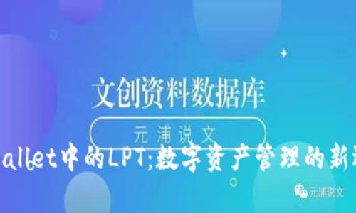 tpWallet中的LPT：数字资产管理的新选择