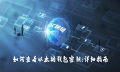 如何查看以太坊钱包密钥