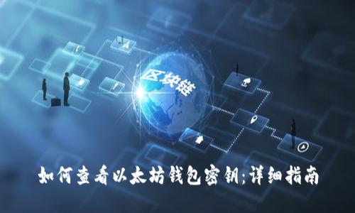 如何查看以太坊钱包密钥：详细指南