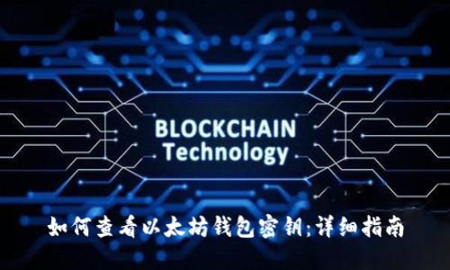如何查看以太坊钱包密钥：详细指南