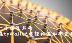 思考一个接近且的如何在