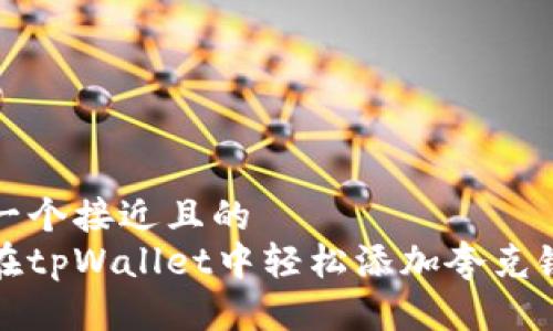 思考一个接近且的
如何在tpWallet中轻松添加夸克链钱包