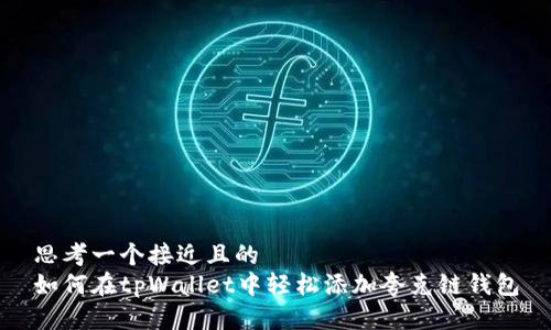 思考一个接近且的
如何在tpWallet中轻松添加夸克链钱包