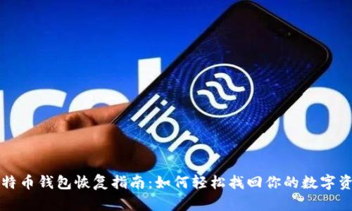 比特币钱包恢复指南：如何轻松找回你的数字资产