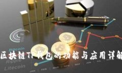 区块链TP钱包的功能与应用