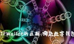  BK钱包与TPWallet的区别：哪