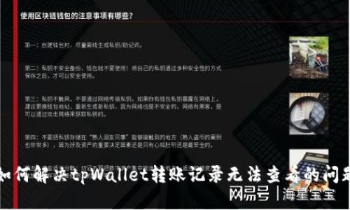 如何解决tpWallet转账记录无法查看的问题