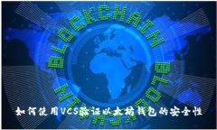 如何使用VCS验证以太坊钱