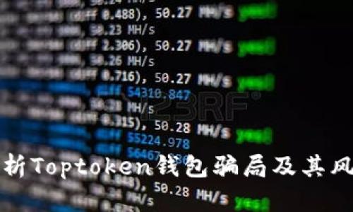 全面解析Toptoken钱包骗局及其风险防范