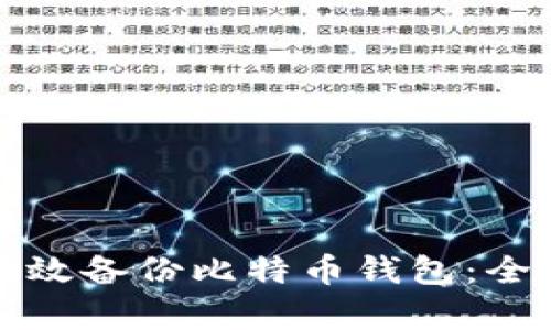 如何有效备份比特币钱包：全面指南