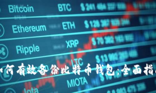 如何有效备份比特币钱包：全面指南