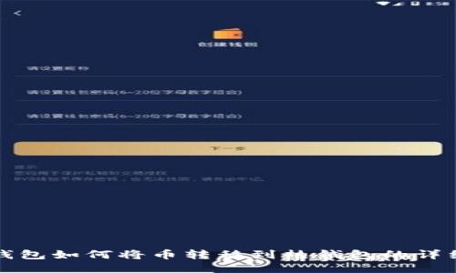 TP冷钱包如何将币转移到热钱包的详细指南