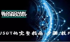 云钱包提取USDT的完整指南