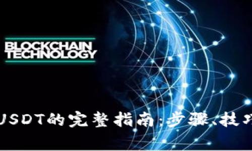 云钱包提取USDT的完整指南：步骤、技巧与注意事项