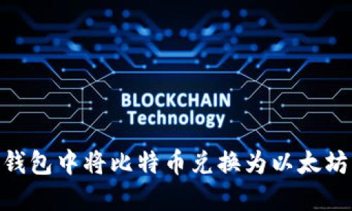 如何在IM钱包中将比特币兑换为以太坊：完整指南