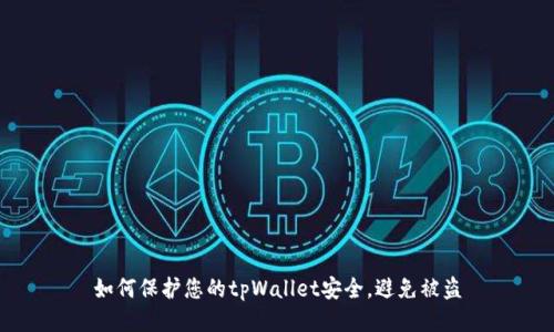如何保护您的tpWallet安全，避免被盗