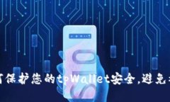如何保护您的tpWallet安全，