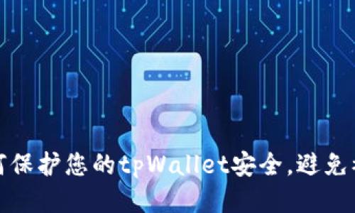 如何保护您的tpWallet安全，避免被盗