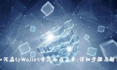 如何在tpWallet中添加白名单