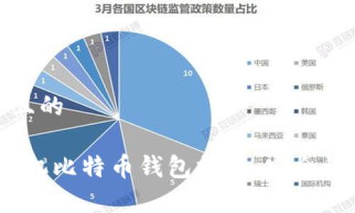 思考一个接近且的

2023年最佳手机比特币钱包推荐，安全性与便捷性并存