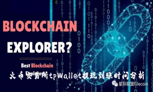 火币交易所tpWallet提现到账时间分析